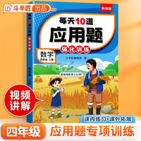 斗半匠 每天10道应用题 四年级上册 小学数学应用题强化训练 数学思维强化题奥数举一反三综合天天练 每天10道应用题强化训练