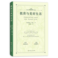 教育与美好生活（百年教育经典，诺贝尔得主罗素的传世名作）