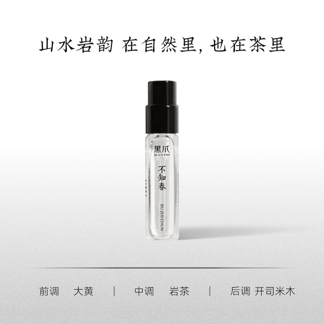 BLACK PAW 黑爪 不知春香水2ml