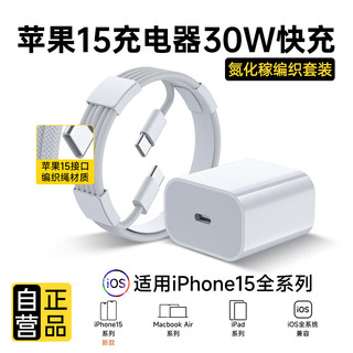 固质 苹果15充电器氮化镓30W快充套装iPhone15Pro/promax/plus手机充电头iPad数据线Type-C双头织线 30W苹果充电头+1米充电线