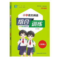 通成学典 2024秋小学语文阅读组合训练六年级上册江苏 阅读理解专项训练强化测试练习暑假阅读与习作