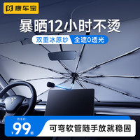 康车宝 车宝 汽车遮阳伞 遮阳挡防晒前档车内遮光帘特斯拉小米su7车载隔热挡板