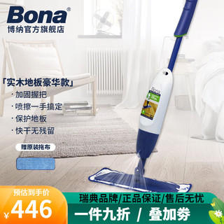 Bona 博纳 实木豪华地板喷水拖把 内含实木地板清洁剂 实木豪华拖把