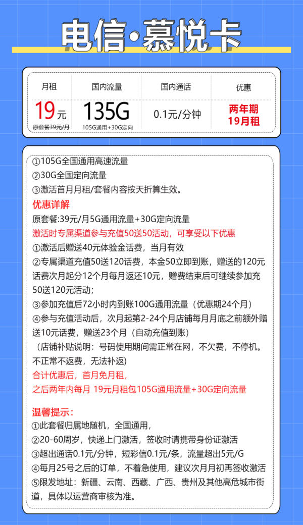 中国电信;CHINA TELECOM 慕悦卡 2年19月租（135G全国流量+5G套餐+首月免月租）激活送10元红包