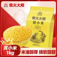 柴火大院 内蒙古黄小米 1kg