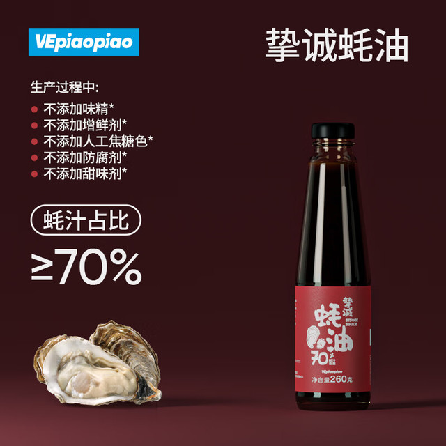 VEpiaopiao 挚诚蚝油70%蚝汁占比 0脂肪（有赠品）