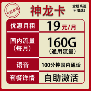 联通流量卡纯上网不限量上网卡4G不限速5G手机卡低月租长期电话卡纯通用本地卡 神龙卡19元160G通用+100分钟通话