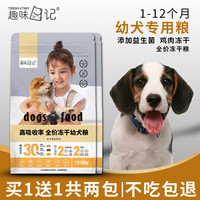 趣味日记狗粮 缤纷冻干30%冻干全价幼年期成年期犬粮 幼犬粮共1包*100g