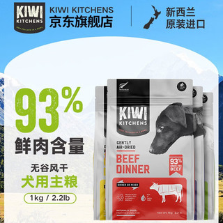 KIWI KITCHENS风干肉狗粮低温烘焙鲜肉粮无谷柯基全犬种通用全价风干冻干狗粮 温和低敏|风干鸡肉味1kg