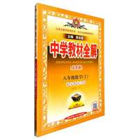 中学教材全解 八年级 初二数学上 北京课改版 2024秋 薛金星 同步课本 教材解读 扫码课堂