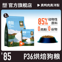 纯刻 P36鸭肉梨烘焙狗粮成幼犬大中小型犬全价全阶段通用主粮 1kg | 50g