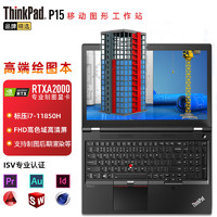 ThinkPad P15 Gen2【12期分期付款免息】联想15.6英寸设计师画图移动图形工作站笔记本电脑 i7 16G 1TB RTXA2000升配