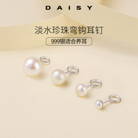DAISY DREAM淡水珍珠耳钉女足银简约轻奢高级感弯钩耳环防掉养耳洞春夏小耳饰 4mm白色淡水珍珠【999银】
