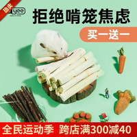 YEE兔子仓鼠磨牙棒金丝熊磨牙甜竹零食苹果枝龙猫豚鼠荷兰猪粮食用品 野菜盛宴6个-送50g苹果枝