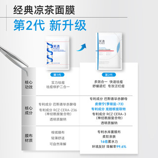 芙清凉茶面膜2.0敏感肌修护脸部泛红维稳祛痘补水保湿贴片面膜