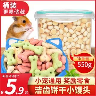 宠乐侠仓鼠零食饼干磨牙棒用品兔子荷兰猪粮食鼠粮金丝熊零食营养粮饲料 桶装骨头小饼干净重360ml 无规格