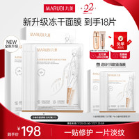 丸美（MARUBI）重组胶原蛋白冻干面膜舒缓修护淡纹保湿敏感肌适用护肤品 【17片】冻干面膜2盒 冻干面膜18片