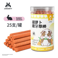 宠尚天 Jonsanty 兔子仓鼠磨牙棒龙猫豚鼠磨牙棒 胡萝卜磨牙草棒
