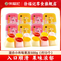 徐福记果冻小布甸果冻草莓黑莓凤梨椰子味果味布丁儿童休闲零食 混合小布甸果冻500g