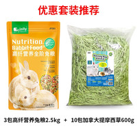 祖莉幼兔粮成兔粮侏儒兔垂耳兔兔粮5斤营养抗球虫兔粮兔饲料干草 3包高纤营养兔粮+10包加拿大提草