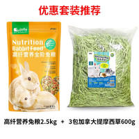 祖莉幼兔粮成兔粮侏儒兔垂耳兔兔粮5斤营养抗球虫兔粮兔饲料干草 高纤营养兔粮+3包加拿大提草