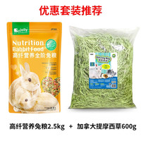 祖莉幼兔粮成兔粮侏儒兔垂耳兔兔粮5斤营养抗球虫兔粮兔饲料干草 高纤营养兔粮+加拿大提草600g