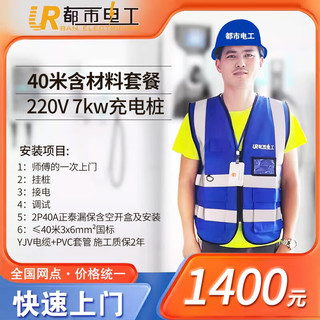 都市电工 7KW新能源充电桩安装服务移机布线 40米安装包辅料人工