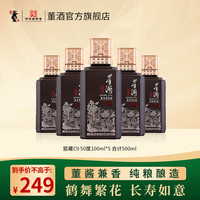 董酒国密工艺 自饮自酌100ml白酒 百草入曲 自饮聚会小酒 50度 100mL 5瓶 C9 100ml