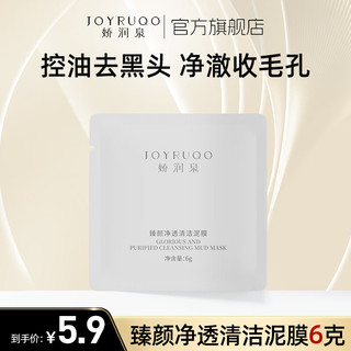 JOYRUQO 娇润泉 臻颜净透清洁泥膜小样6g 祛痘去黑头温和清洁改善毛孔涂抹式面膜 6g出行便携