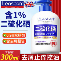 LEASCAN 1%二硫化硒洗发水洗剂300ml 去屑止痒控油洗发露洗发液