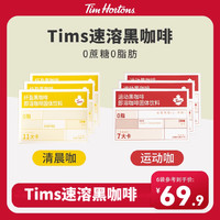 Tim Hortons 天好咖啡 Tims咖啡纤盈运动速溶黑咖甄选阿拉比卡咖啡*42杯