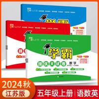 2024秋学霸提优大试卷五年级上册语文人教版+数学苏教版+英语江苏版（套装3本）江苏地区