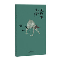 见怪啦：虫知县与其他故事