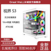 百亿补贴：Great Wall 长城 视界S3黑色白色无立柱海景房机箱9风扇位USB3.0