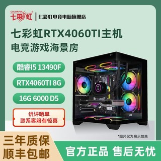 百亿补贴：COLORFUL 七彩虹 RTX4060TI/I5 14600KF/13490F高端电竞游戏海景房电脑主机