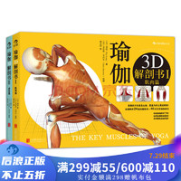 《瑜伽3D解剖书Ⅱ--动作篇+I--肌肉篇套装》全2册