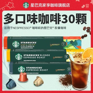 STARBUCKS 星巴克 官方旗舰】星巴克Nespresso胶囊咖啡雀巢冰美式提神醒脑健身进口30颗