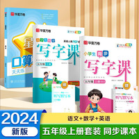 华夏万卷五年级上册小语文同步练字帖人教版写字课+英语人教PEP版+数学口算笔算天天练描红字帖