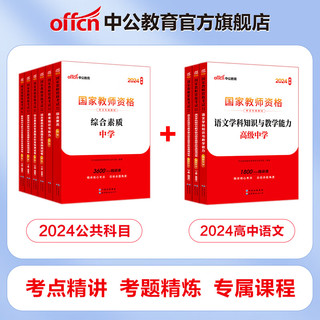 中公教育教资考试资料2024下半年初中高中语文数学英语教师资格证考试用书中学（教材+历年真题试卷+预测卷）全套9本初中高中体育历史物理等中学备考2024教资 教资高中语文