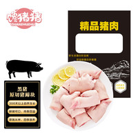 馋猪猪黑猪原切猪蹄块2kg恩施土猪原切带筋猪蹄猪手免切源头直发