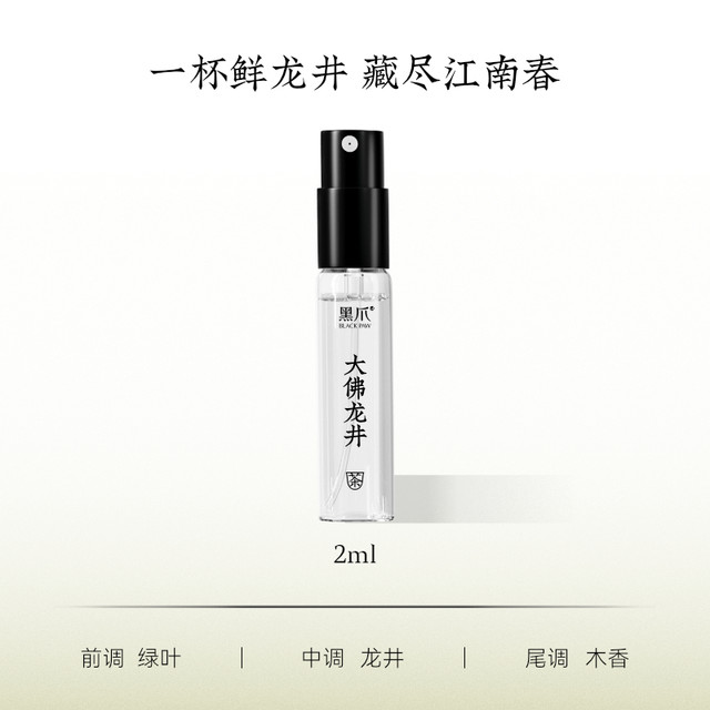 BLACK PAW 黑爪 大佛龙井香水小样2ml