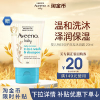 Aveeno 艾惟诺 婴儿每日倍护洗发沐浴露20ml