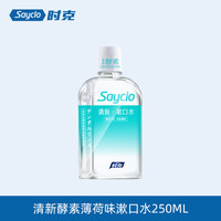 Sayclo 时克 杀菌漱口水口腔清洁抑牙菌便携簌溯口水女抗菌非消炎清新清爽