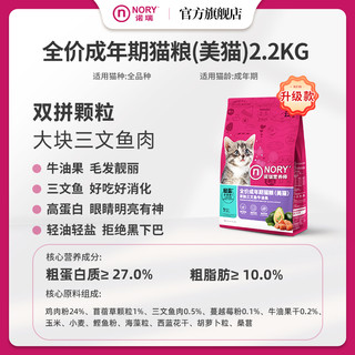 NORY 诺瑞 牛油果全期猫粮 商超门店款成幼猫通用轻盐全价猫粮2.2kg
