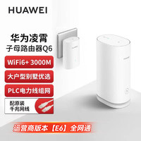 百亿补贴：HUAWEI 华为 路由器Q6子母电力线全屋wifi6覆盖E6运营商版一拖一全网通5g