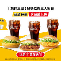 移动端：McDonald's 麦当劳 畅快吃鸡三人简餐