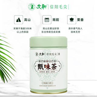 文新 春茶上市文新信阳毛尖茶叶绿茶2024新茶雨前嫩芽叶甄味茶罐装50g