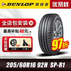 DUNLOP 邓禄普 汽车轮胎205/60R16 92H SP TOURIN R1 适配雷诺奔腾