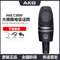 百亿补贴：AKG 爱科技 C3000电容麦克风话筒专业录音直播唱歌录制喜玛有声书