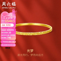 周六福 ZHOU LIU FU光梦足金999黄金手镯女足金镯子计价A1013001 约22.27g 56mm